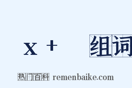 ωx+φ组词是什么意思的图片